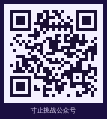 寸止挑战 公众号二维码
